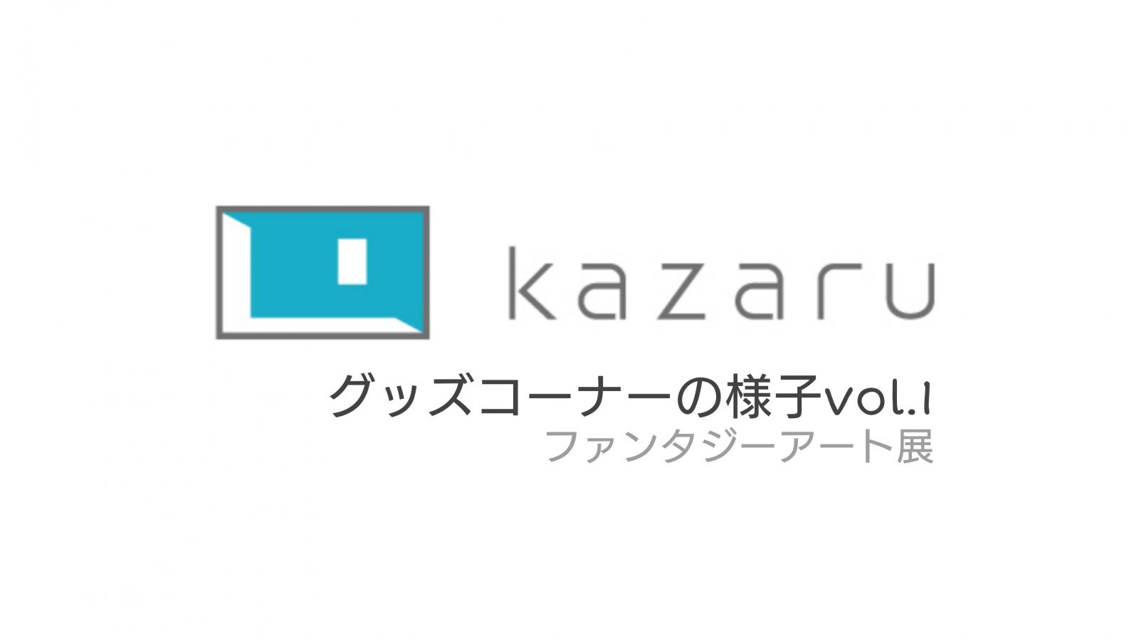 kazaru <カザル> │【グッズ情報】ファンタジーアート展グッズコーナー 