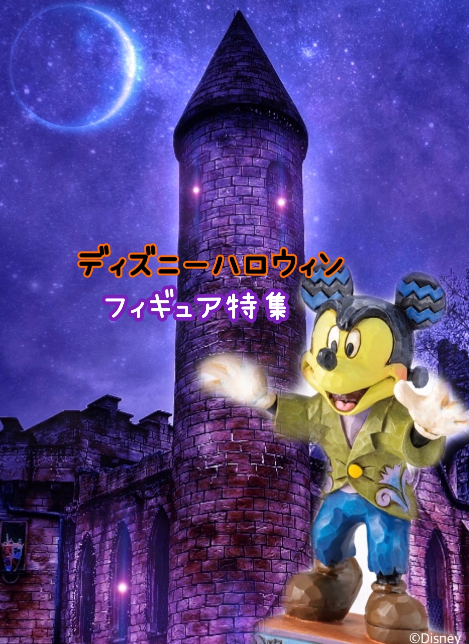ビンテージ　ハロウィン　ギャルソン コラボミッキー2019青山 Amazon.co.jp: 東京ディズニーランド ディズニー・ハロウィーン2019