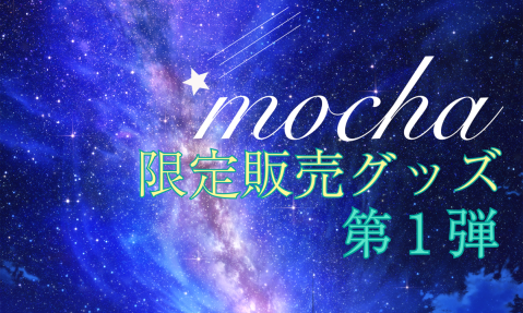 【限定販売】mocha グッズ特集