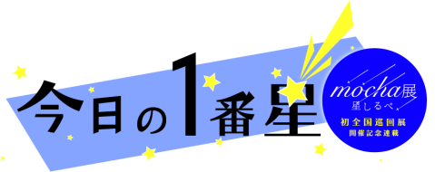  【mocha展開催記念連載】今日の1番星-第10回《天使のはしご》-