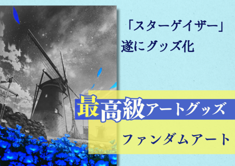 【mocha「スターゲイザー」、遂にグッズ化】