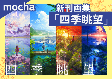 【mocha】新作画集「四季眺望」好評発売中