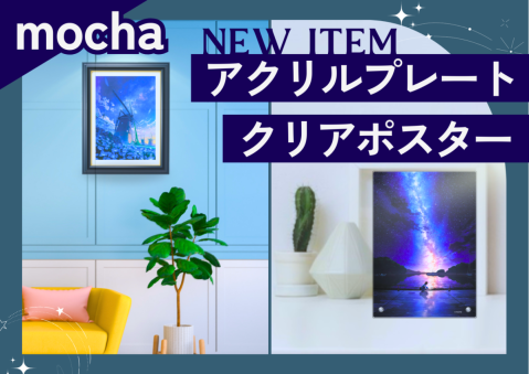 【mocha12月新商品】