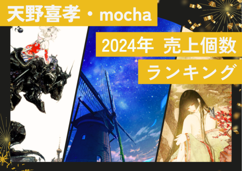 【2024年】天野喜孝＆mocha売上個数ランキング