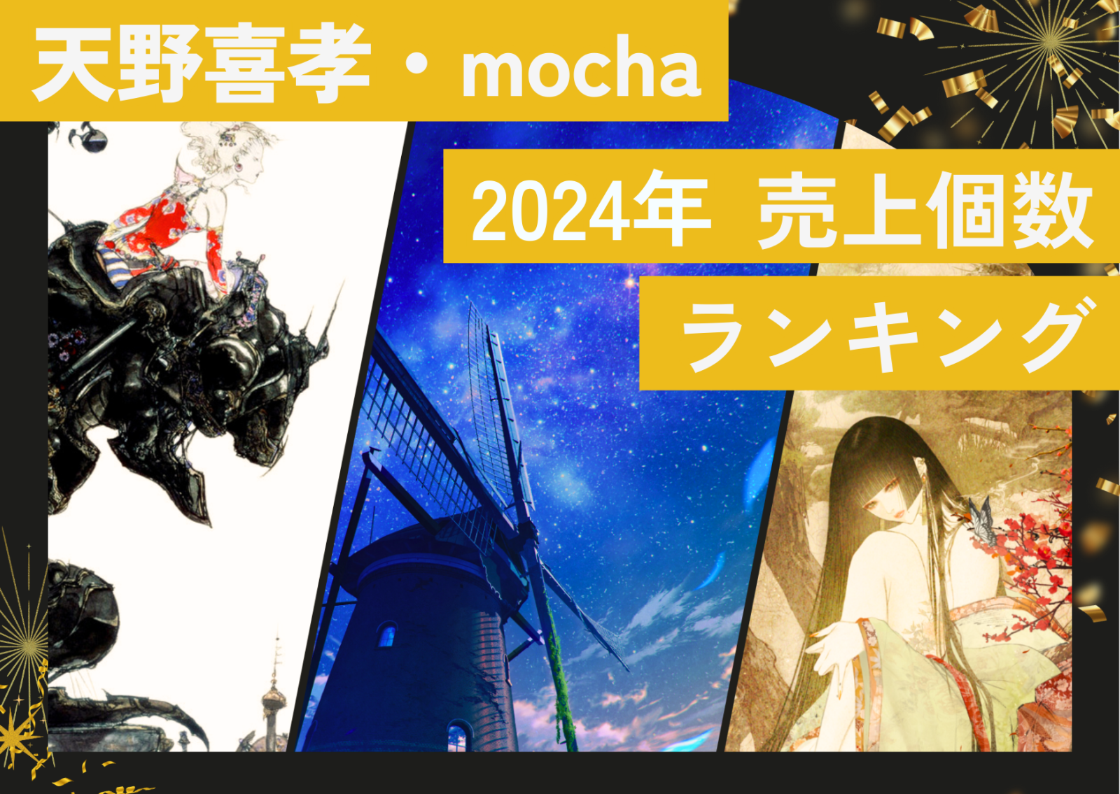 カネボウ化粧品「ミラノコレクション」が天野喜孝とコラボ