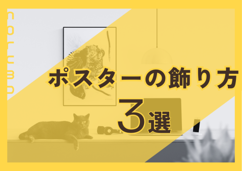 ポスターの飾り方3選