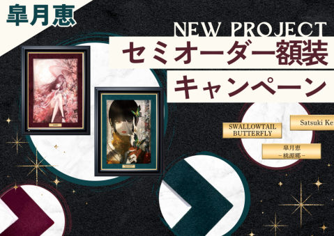 【皐月恵セミオーダー額装キャンペーン】