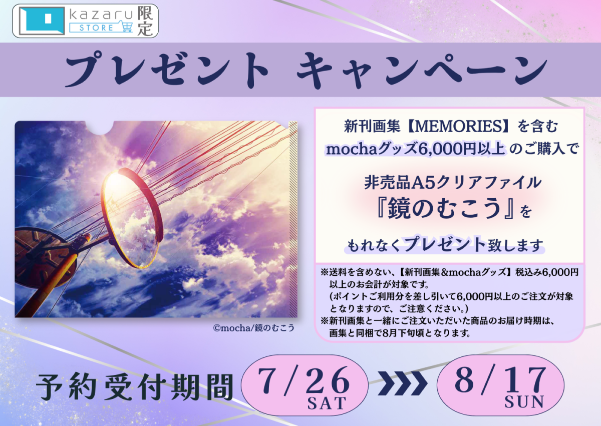 kazaru <カザル> │mocha 2025年新刊画集