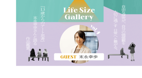 【Life Size Gallery】vol.4 自由な探究が、自分の価値観を大切に過ごす日常へと繋…