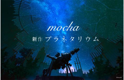 mocha 新作 -プラネタリウム-