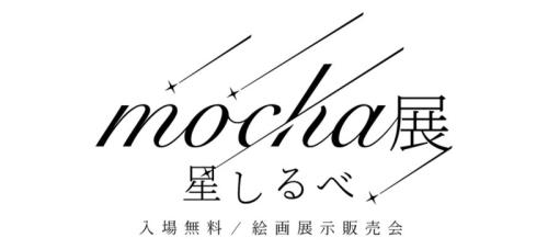 mocha展 星しるべ