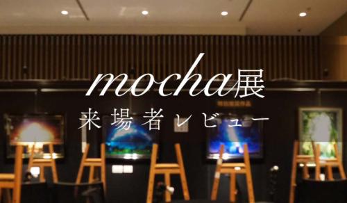 mocha展来場者レビュー