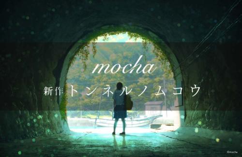 mocha 新作 トンネルノムコウ