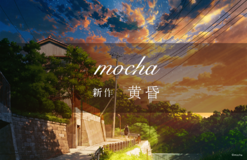  mocha 新作 黄昏