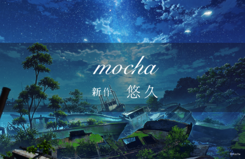 mocha 新作 悠久