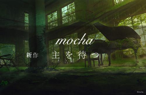 mocha 新作 主を待つ