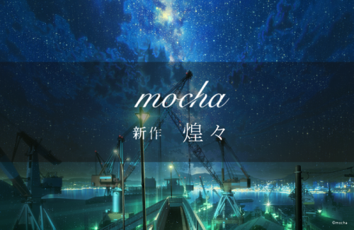 mocha 新作 煌々