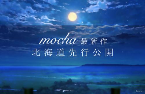 【mocha最新作】北海道で先行公開！