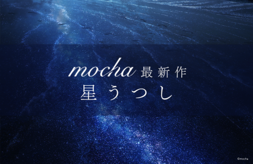 mocha 新作 星うつし