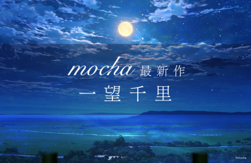  mocha 新作 一望千里