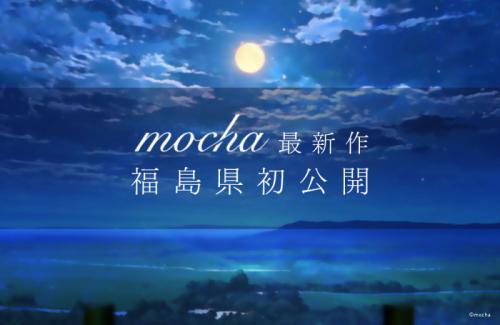  【mocha最新作】福島県で初公開！