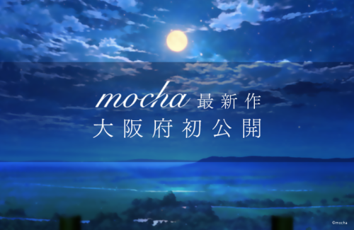  【mocha最新作】大阪府で初公開！