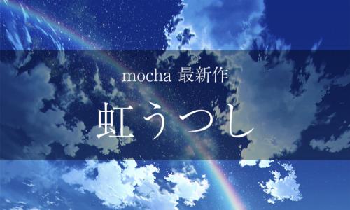 mocha 新作 虹うつし_甲府