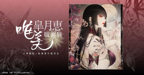 唯美-皐月恵版画展-（愛知会場）