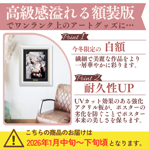 皐月恵 別注額装A3クリアポスター(白蛇と白百合)