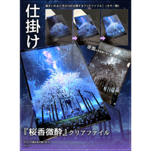 mocha 仕掛けクリアファイル(桜香微酔)