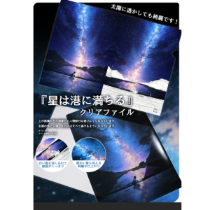 mocha 仕掛けクリアファイル(星は港に満ちる)