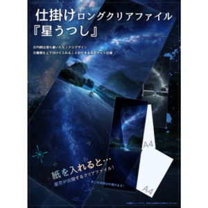 mocha ダブルクリアファイル(星うつし)