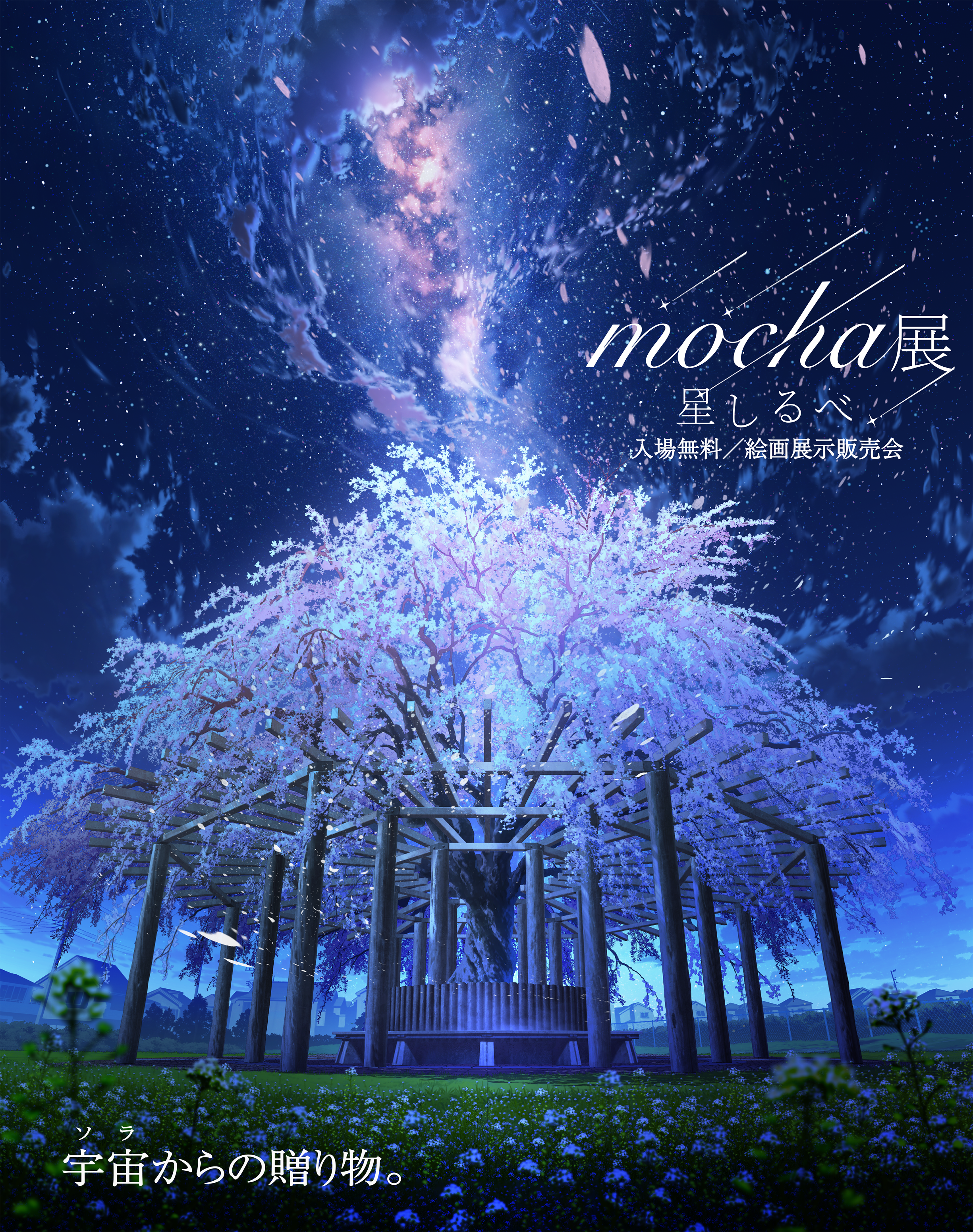 kazaru <カザル> │【mocha展-星しるべ-】オリジナルグッズ紹介