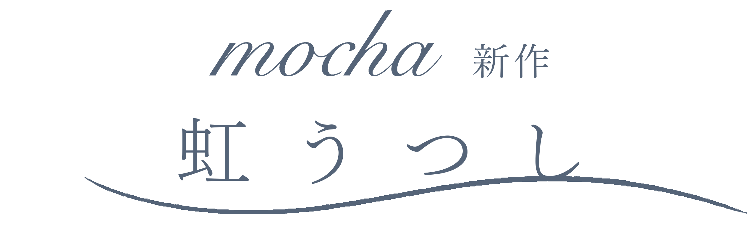 mocha 新作 桜流れ